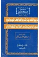 كتاب تخريج أحاديث شرح المواقف للجرجاني