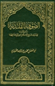 كتاب الصوفية القلندرية تاريخها وفتوى شيخ الإسلام ابن تيمية فيها