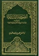 كتاب الصوفية القلندرية تاريخها وفتوى شيخ الإسلام ابن تيمية فيها