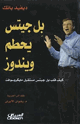 كتاب بل جيتس يحطم ويندوز