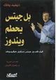 كتاب بل جيتس يحطم ويندوز