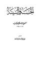 كتاب الحسنة والسيئة
