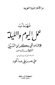 كتاب مهذب عمل اليوم والليلة للإمام أبي بكر بن السني