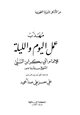كتاب مهذب عمل اليوم والليلة للإمام أبي بكر بن السني