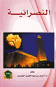كتاب النصرانية