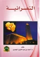 كتاب النصرانية