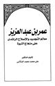 كتاب عمر بن عبد العزيز معالم التجديد والإصلاح الراشدي على منهاج النبوة