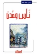 رواية ناس ومدن