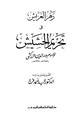 كتاب زهر العريش في تحريم الحشيش