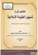 كتاب مختصر شرح تسهيل العقيدة الإسلامية