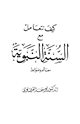كتاب كيف نتعامل مع السنة النبوية معالم وضوابط