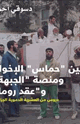 كتاب بين حماس الإخوان ومنصة الجبهةوعقد روما