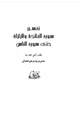 كتاب تفسير سورة الفاتحة والزلزلة حتى سورة الناس