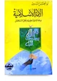كتاب الأمة الإسلامية وحدتها ووسطيتها وآفاق المستقبل