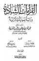 كتاب القراءات الشاذة دراسة صوتية ودلالية