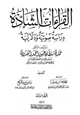 كتاب القراءات الشاذة دراسة صوتية ودلالية
