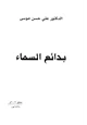 كتاب بدائع السماء