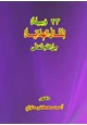 كتاب 23 وسيلة لتنال الهداية من الله تعالى