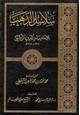 كتاب سلاسل الذهب