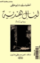 كتاب ليال هندية