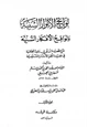 كتاب لوائح الأنوار السنية ولواقح الأفكار السنية