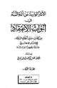 كتاب الآثار الواردة عن أئمة السنة في أبواب الاعتقاد