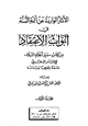  الآثار الواردة عن أئمة السنة في أبواب الاعتقاد