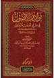 كتاب نوادر الأصول في أحاديث الرسول صلي الله عليه وسلم النسخة المسندة