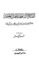كتاب الفتاوى النافعة لأهل العصر وهو مختصر فتاوى الإمام ابن تيمية الخمسة والثلاثين مجلدا