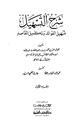 كتاب شرح التسهيل تسهيل الفوائد وتكميل المقاصد