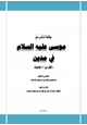  وقفة تأمل مع موسى عليه السلام في مدين