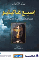 كتاب إصبع غاليليو عشر أفكار عظيمة في العالم