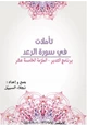 كتاب تأملات في سورة الرعد