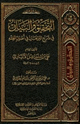 كتاب التحقيق والبيان في شرح البرهان في أصول الفقه
