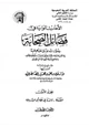 كتاب الأحاديث الواردة في فضائل الصحابة