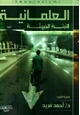 كتاب العلمانية النبتة الخبيثة