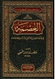 كتاب العصمة في ضوء عقيدة أهل السنة والجماعة