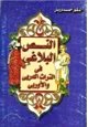 كتاب النص البلاغي في التراث العربي والأوربي