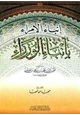 كتاب إنباء الأمراء بأنباء الوزراء