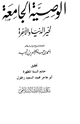 كتاب الوصية الجامعة لخير الدنيا والآخرة
