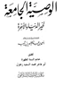 كتاب الوصية الجامعة لخير الدنيا والآخرة