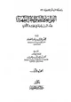  القواعد والضوابط الفقهية عند ابن تيمية في فقه الأسرة