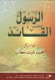 كتاب الرسول صلى الله عليه وسلم القائد