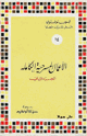 كتاب الأعمال المسرحية الكاملة ليو تولستوى المجلد الثانى