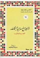 كتاب الأعمال المسرحية الكاملة ليو تولستوى المجلد الثانى