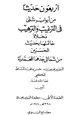 كتاب أربعون حديثاً من أبواب شتى في الترغيب والترهيب