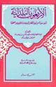 كتاب الأربعون البلدانية أربعون حديثاً عن شيخاً من أربعين مدينة لأربعين من الصحابة