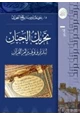 كتاب تحريك الجنان لتدبر وتوقير أم القرآن