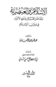 كتاب الإسلام والعنصرية وتفاضل القبائل وذوي الألوان في ميزان الإسلام