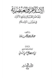 كتاب الإسلام والعنصرية وتفاضل القبائل وذوي الألوان في ميزان الإسلام